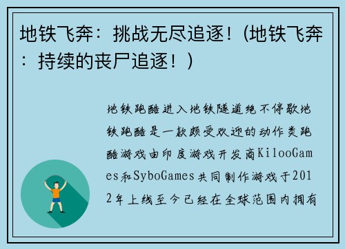 地铁飞奔：挑战无尽追逐！(地铁飞奔：持续的丧尸追逐！)