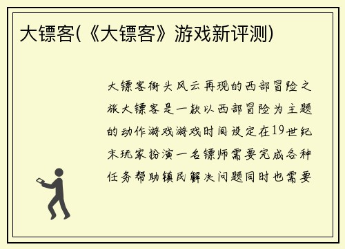 大镖客(《大镖客》游戏新评测)