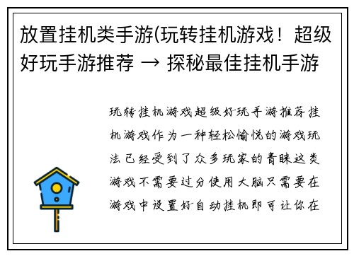 放置挂机类手游(玩转挂机游戏！超级好玩手游推荐 → 探秘最佳挂机手游推荐，让你欲罢不能)