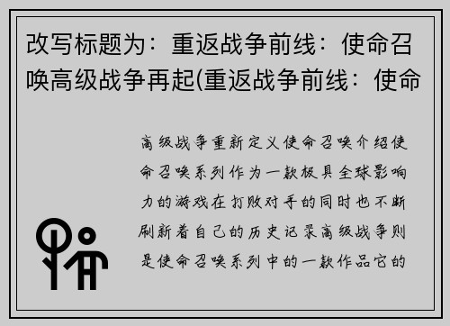 改写标题为：重返战争前线：使命召唤高级战争再起(重返战争前线：使命召唤高级战争再度引爆)