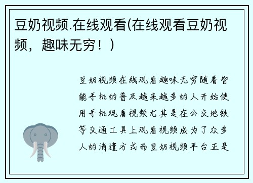 豆奶视频.在线观看(在线观看豆奶视频，趣味无穷！)