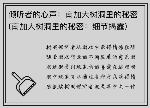 倾听者的心声：南加大树洞里的秘密(南加大树洞里的秘密：细节揭露)