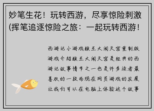 妙笔生花！玩转西游，尽享惊险刺激(挥笔追逐惊险之旅：一起玩转西游！)