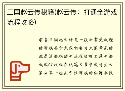 三国赵云传秘籍(赵云传：打通全游戏流程攻略)