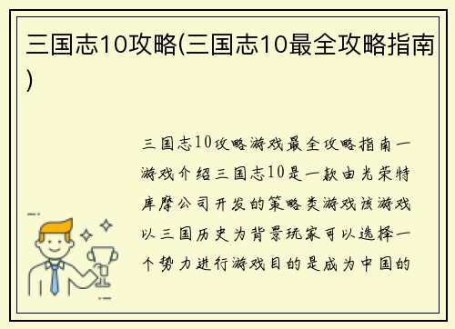 三国志10攻略(三国志10最全攻略指南)