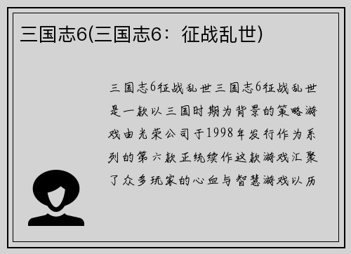 三国志6(三国志6：征战乱世)