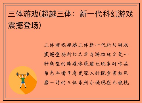 三体游戏(超越三体：新一代科幻游戏震撼登场)