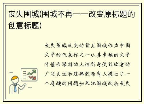 丧失围城(围城不再——改变原标题的创意标题)